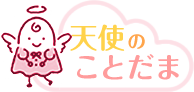 天使のことだま｜お悩み相談掲示板。介護や恋愛、家族からゴルフの相談まで